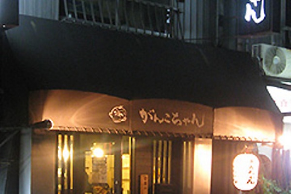 がんこちゃん黒川店