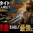 【古代最大の謎】ヒッタイトとかいう急に鉄器作って最強になった民族ｗｗｗ