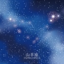 星の動き（2026.1.1～1.10）