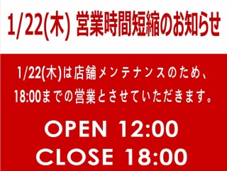 1/22(木) 営業時間短縮のお知らせ