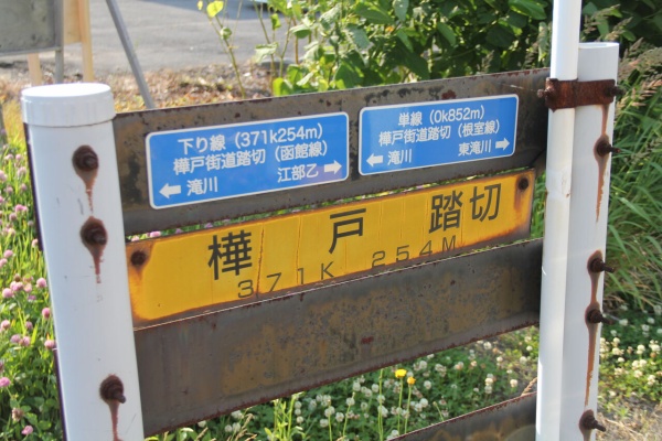 北海道踏切調査室（HBC） - 函館線