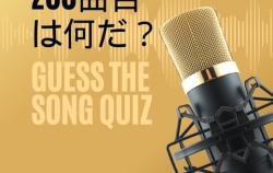 『「200曲目は何だ?Guess the song」クイズ大会!』の画像