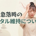 相場急落時のメンタル維持について