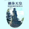 「継体天皇　－即位前の継体天皇を考える－」を電子出版しました