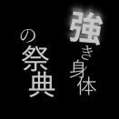 強き身体の祭典