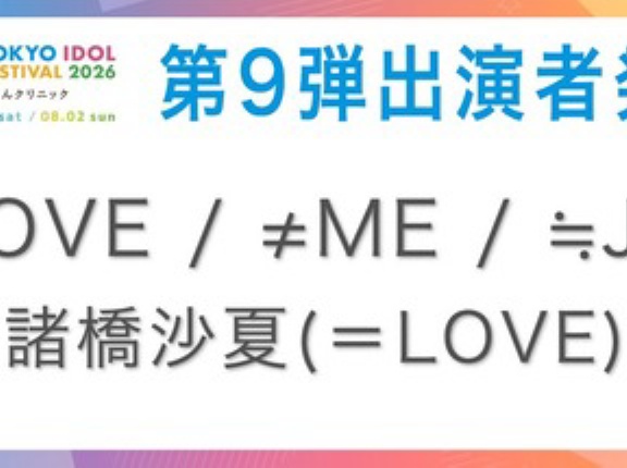 [イコラブ] 『 TIF2026 』＝LOVE、&ne;ME、≒JOY、諸橋沙夏のソロステージでの出演が決定【ノイミー、ニアジョイ】