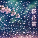 【桜花賞2026予想】