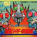 【FC】仮面ライダー倶楽部