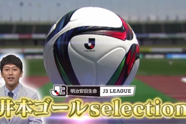 J3リーグ ライセンス井本のゴールセレクション パルセイロ速報