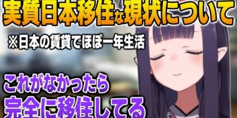 【ホロEN】イナ、実質日本移住な現状を語る