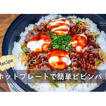 満足度大◎ホットプレートで簡単ビビンバ！（レシピ）と、今日のおべんとう
