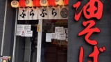 油そば食べるよ！（※画像あり）