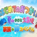 【実況・感想】はじめてのおつかい夏の大冒険3時間SP