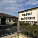 福田歴史民俗資料館が2026年3月31日で休館【倉敷市議会議員】