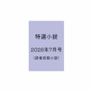 特選小説 2026年7月号（読者投稿小説）