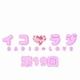 『[動画]2018.02.10 文化放送Ａ＆Ｇ「イコラジ　“ＲＡＤＩＯ＝ＬＯＶＥ” 」 第19回 【=LOVE(イコールラブ) 大場花菜、諸橋沙夏、滝脇笙古】』の画像