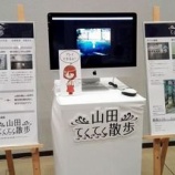 『山田てくてく散歩』の画像