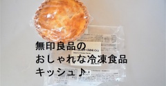【無印良品】冷凍キッシュが美味しい！一瞬でおしゃれおうちごはん♪