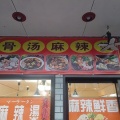 新潟市西蒲区巻駅の近くに麻辣湯の専門店！「香の源」