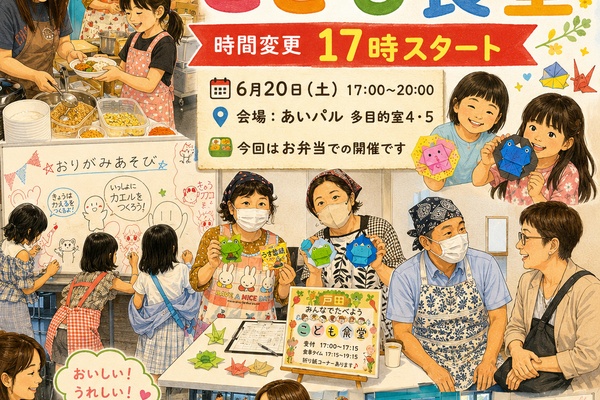 本日開催・時間変更です】「戸田みんなでたべようこども食堂」は、本日