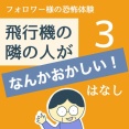 飛行機の隣の人がなんかおかしい！話3