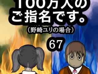 100万人のご指名です。野崎ユリの場合　67