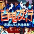 百鬼夜行 ～宵闇ニ灯ル妖怪屋敷～