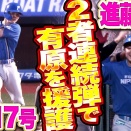清宮幸太郎2026年ロケットスタートも‥‥やっと20本まであと1本！左中間ホームランも出たし今期は20本超え？