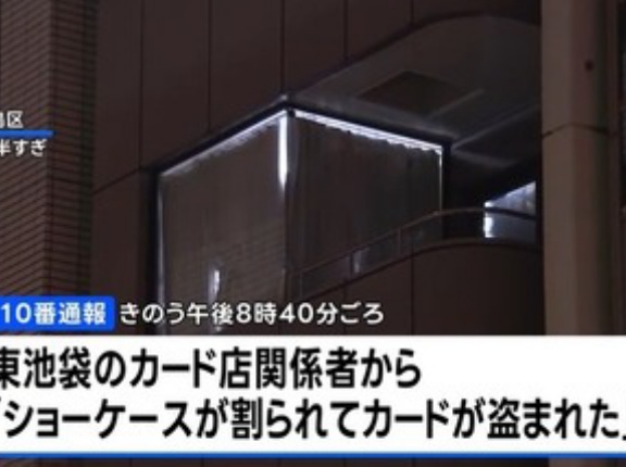 東池袋のカード店でポケモンカード強盗 男3人が3000万円相当のカード盗んで逃走中