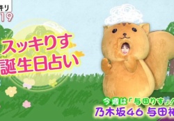 【衝撃】かわいすぎかｗｗｗ与田祐希、期間限定で”りす”になりきる？！