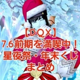 『【DQX】7.6前期を満喫中!星夜祭・年末くじまとめ』の画像