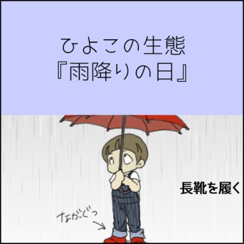 ひよこの生態『雨降りの日』
