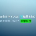 2025全日本インカレ🚹結果まとめ＠大学対抗
