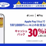 『dカード(VISA)、30%キャッシュバックキャンペーン!』の画像