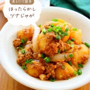 ♡ほったらかしツナじゃが♡【#簡単レシピ #時短 #節約 #ツナ缶 #肉なし #副菜 #煮物 #煮るだけ 】