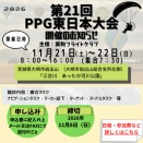 第21回 PPG東日本大会開催のお知らせ