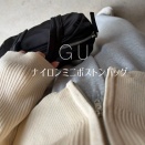 GUの「ナイロンミニボストンバッグ」の使用感レビュー！チェーンショルダーがかわいいミニボストンバッグ。意外と大容量なので使い勝手抜群です♪