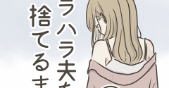 モラハラ夫を捨てるまで 10話