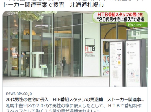 【男と男】20代男性の住宅に侵入　ＨＴＢ番組スタッフの男を逮捕　ストーカー関連事案で捜査　北海道札幌市