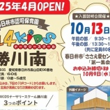 『「ALL4KIDSナーサリースクール勝川南」が2025年4月オープン予定。10/13(日)に入園説明会が開催』の画像