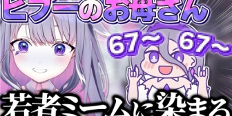 【ホロEN】ビブー、いつの間にかお母さんが若者のミームに染まってた