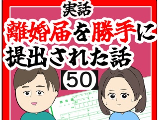 (毎月)離婚届を勝手に提出された話【50】
