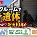 壁に寄りかかった白骨化遺体・男性で死後約10年か！