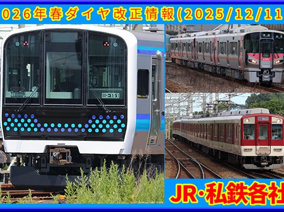 【追加情報】2026年春ダイヤ改正関連情報（JR･私鉄各社ほか)