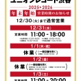★2025-2026 年末年始営業時間のお知らせ