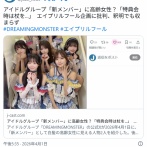 アイドルグループ、新メンバーに高齢女性二人「特典会時は杖」エイプリルフール企画に批判「老人を馬鹿にしてる」釈明でも収まらず