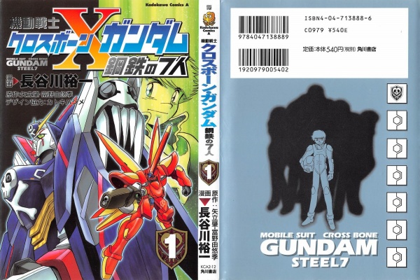 クロスボーン ガンダム 鋼鉄の7人 1巻 感想 F99 不可能から始まる物語 長谷川裕一 アニメと漫画と 連邦 こっそり日記