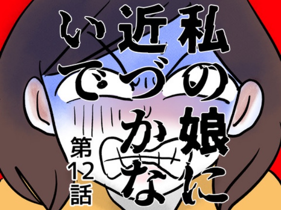 私の娘に近づかないで⑫