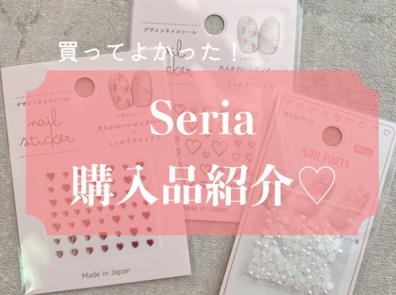 買って良かった！Seria購入品紹介