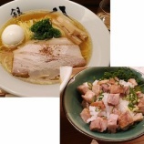 『銀座 八五(はちごう)銀座最高峰のラーメン 美味い! ちょっとした流儀も記載します』の画像